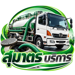 สูบส้วม รถดูดส้วมสมุทรปราการ รับลอกท่อ วางระบบกำจัดของเสีย